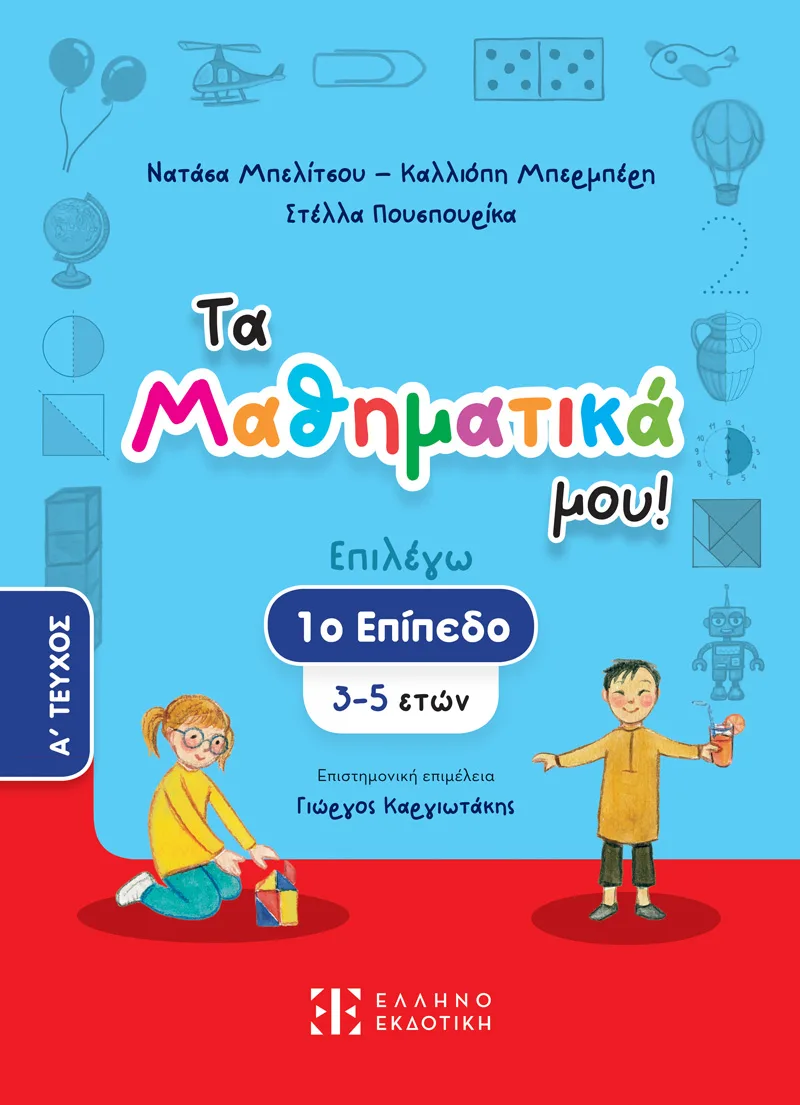 Τα Μαθηματικά Μου! 1ο Επίπεδο 3-5 Ετών A΄ Τεύχος