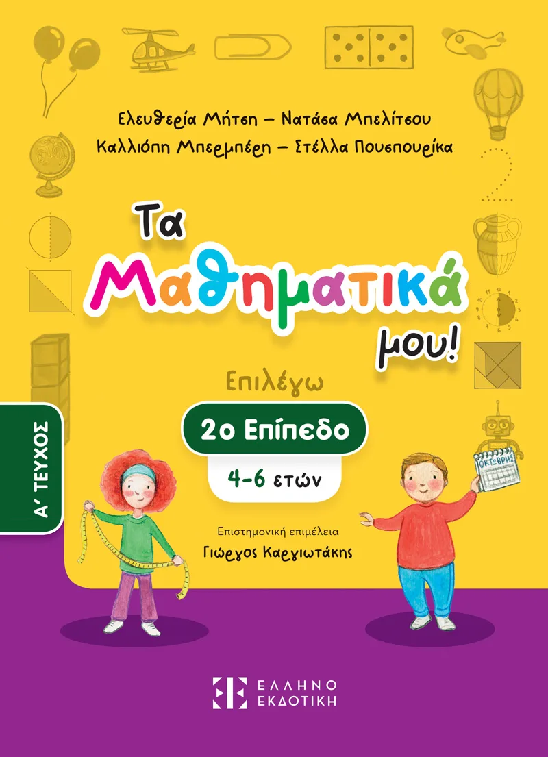 Τα Μαθηματικά Μου! 2ο Επίπεδο 4-6 Ετών Α΄ Τεύχος