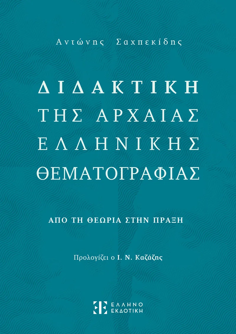 Διδακτική Της Αρχαίας Ελληνικής Θεματογραφίας