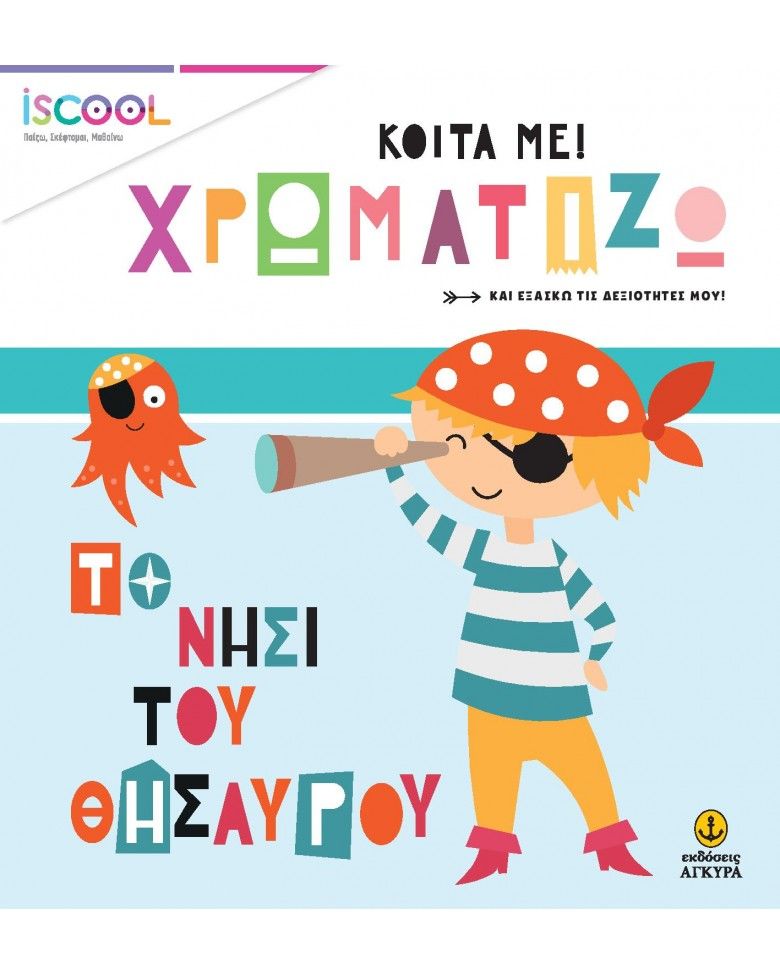 Κοίτα Με Χρωματίζω - Το Νησί Του Θησαυρού