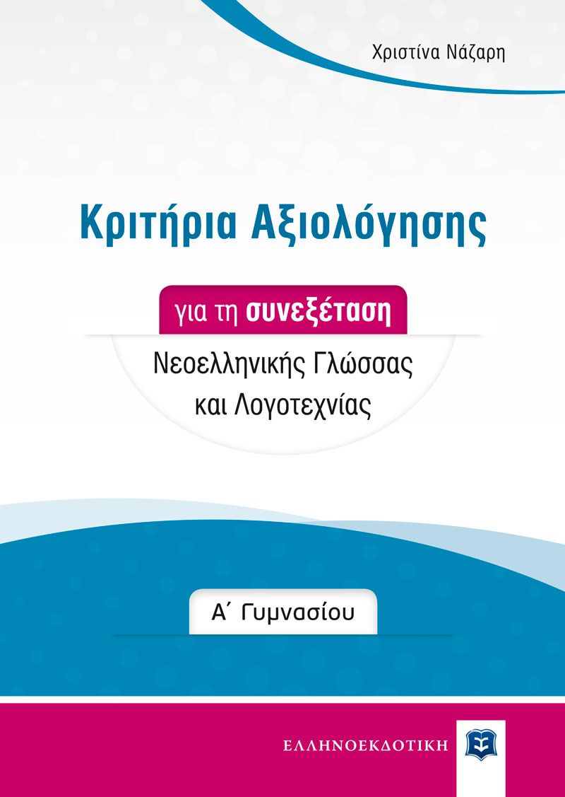 Εκθέσεις Για Την A΄ Γυμνασίου + Κριτήρια Αξιολόγησης Για Τη Συνεξέταση Νεοελληνικής Γλώσσας Και Λογοτεχνίας + Δώρο Διορθωτική Ταινία Edding