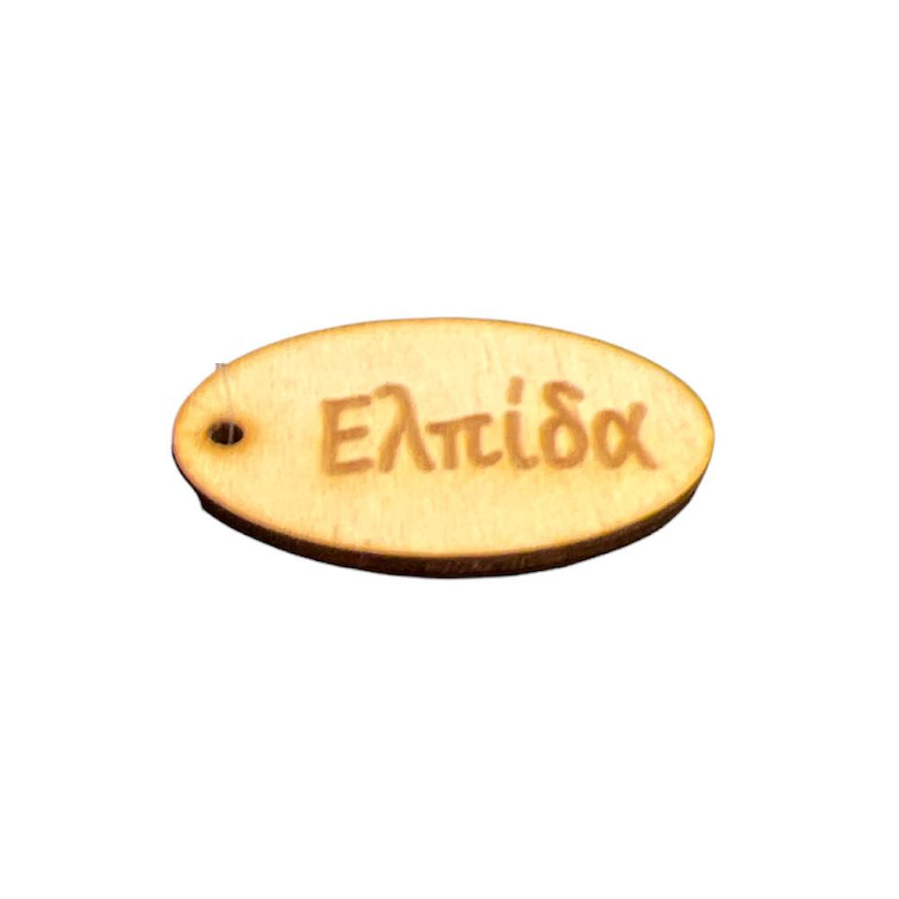 Adorex - Ξύλινο Ελπίδα 5×3.5 εκ M8890