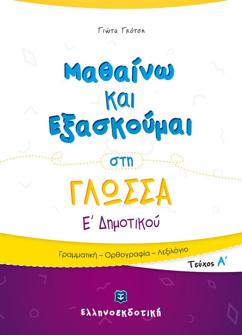 Μαθαίνω Και Εξασκούμαι - Στην Γλώσσα Ε' Δημοτικού, Α' Τεύχος