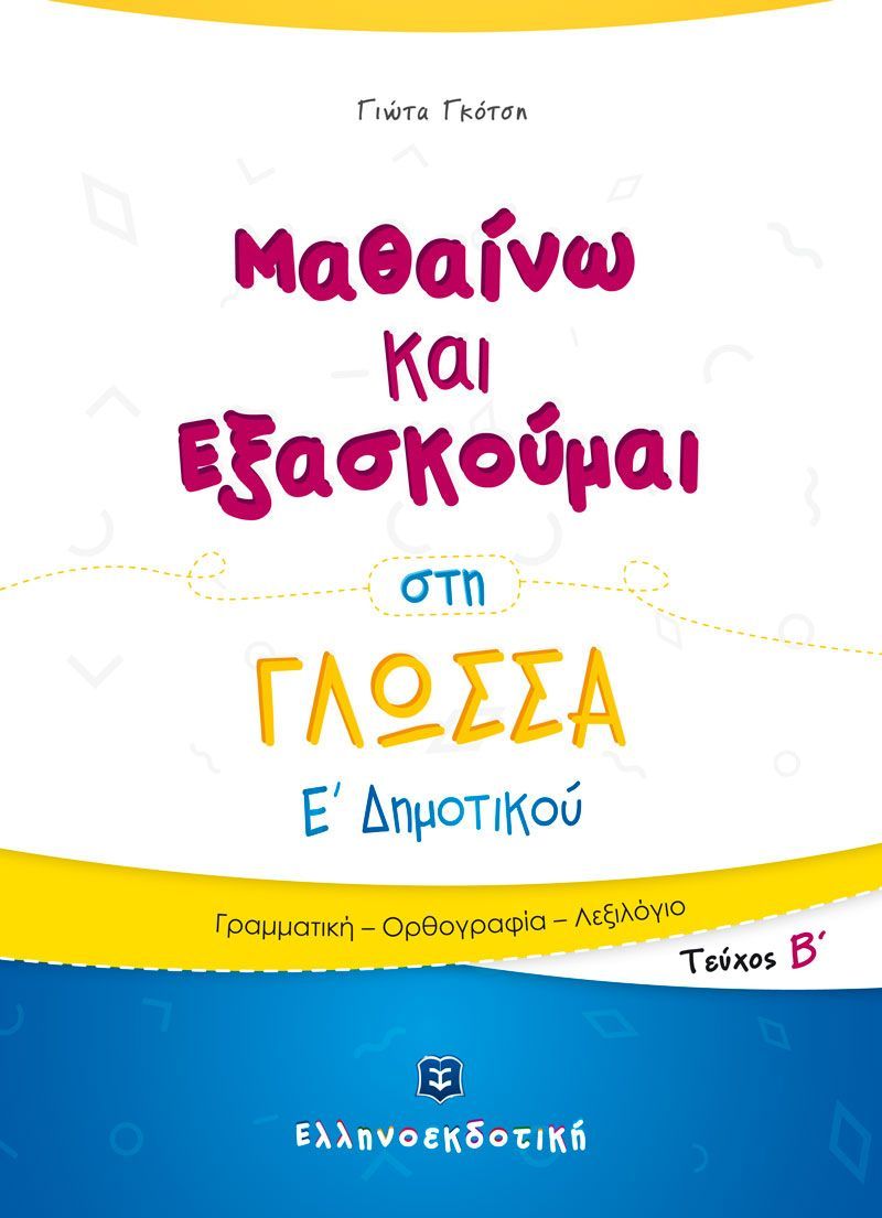 Μαθαίνω Και Εξασκούμαι - Στην Γλώσσα Ε' Δημοτικού, Β' Τεύχος