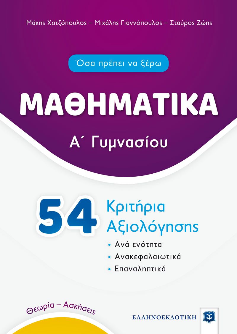 Μαθηματικά Α΄ Γυμνασίου - 54 Κριτήρια Αξιολόγησης