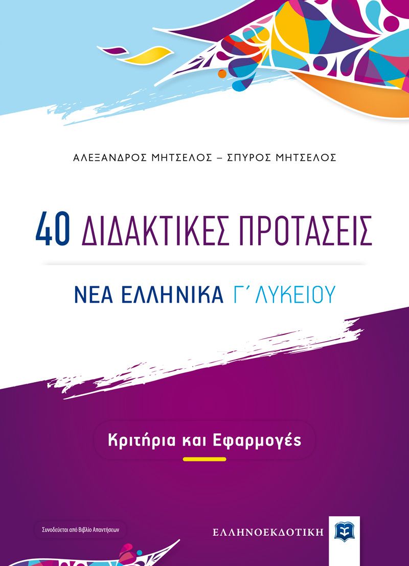 Νέα Ελληνικά Γ΄ Λυκείου - 40 Διδακτικές Προτάσεις