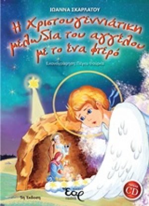 Η Χριστουγεννιάτικη Μελωδία Του Αγγέλου Με Το Ένα Φτερό + CD