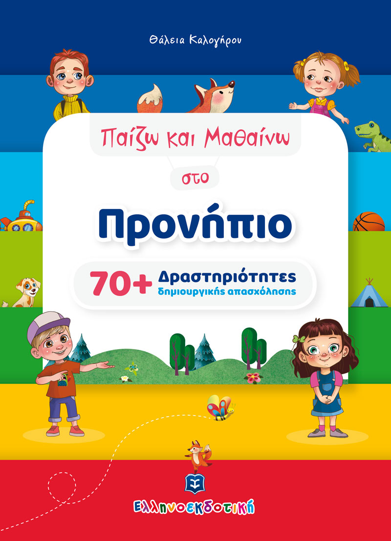 Παίζω Και Μαθαίνω Στο Προνηπιο [70+ Δραστηριότητες Δημιουργικής Απασχόλησης]