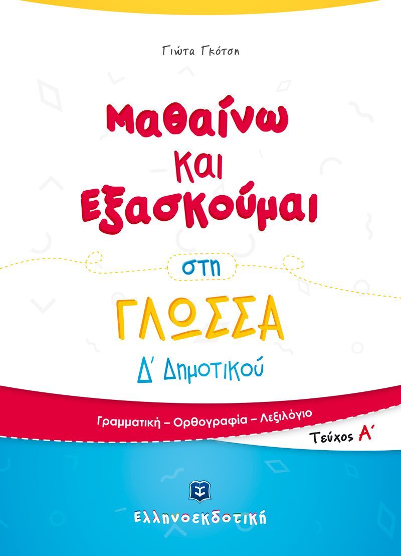 Μαθαίνω Και Εξασκούμαι - Στη Γλώσσα Δ΄ Δημοτικού, Α' Τεύχος