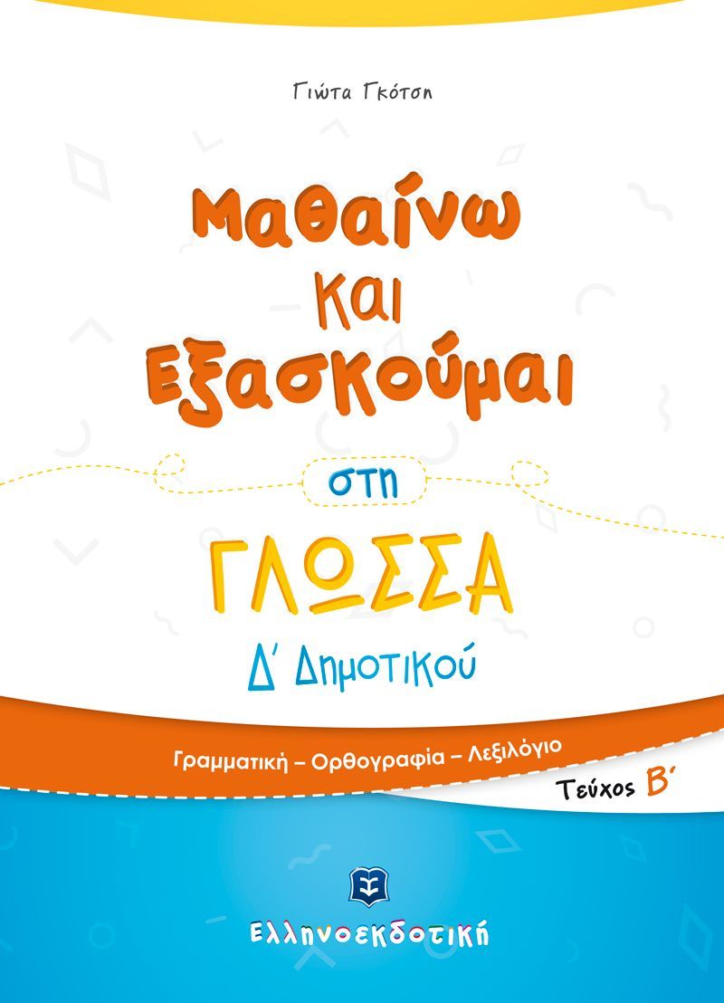 Μαθαίνω Και Εξασκούμαι - Στη Γλώσσα Δ΄ Δημοτικού, Β' Τεύχος