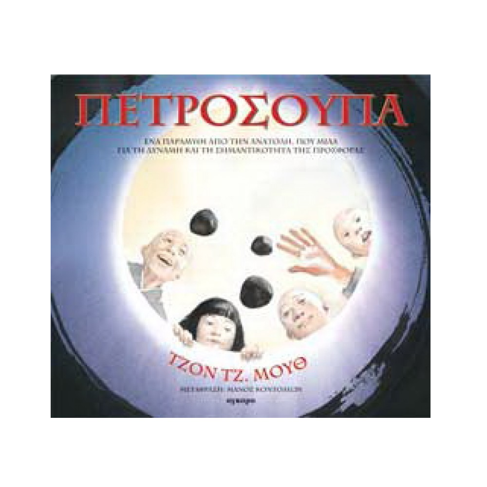 Πετρόσουπα Πετρόσουπα