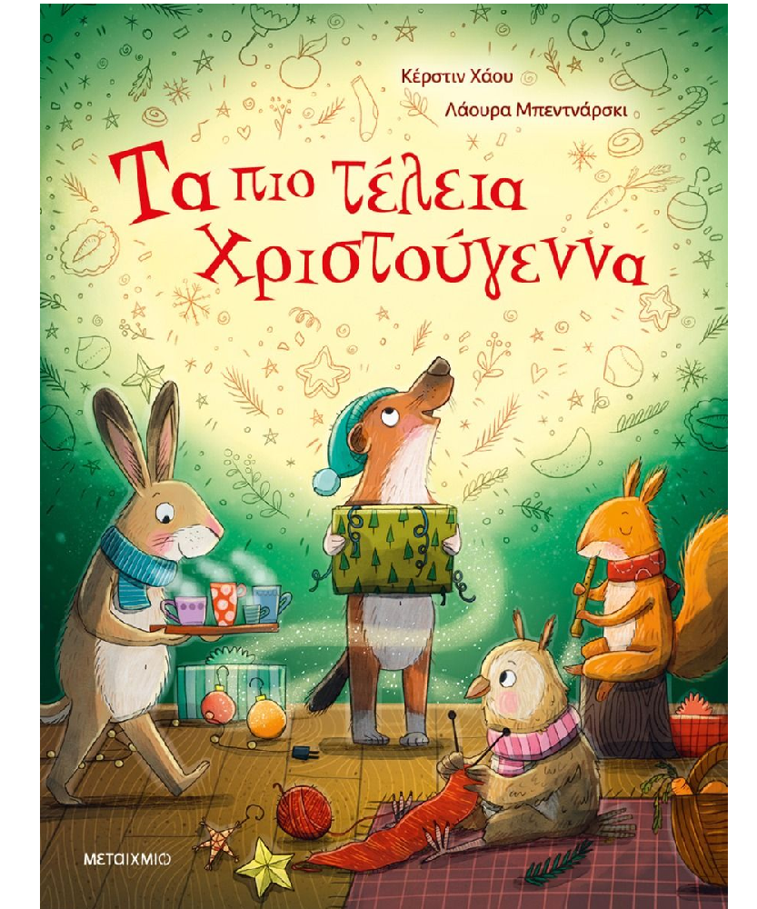 Τα Πιο Τέλεια Χριστούγεννα Τα Πιο Τέλεια Χριστούγεννα