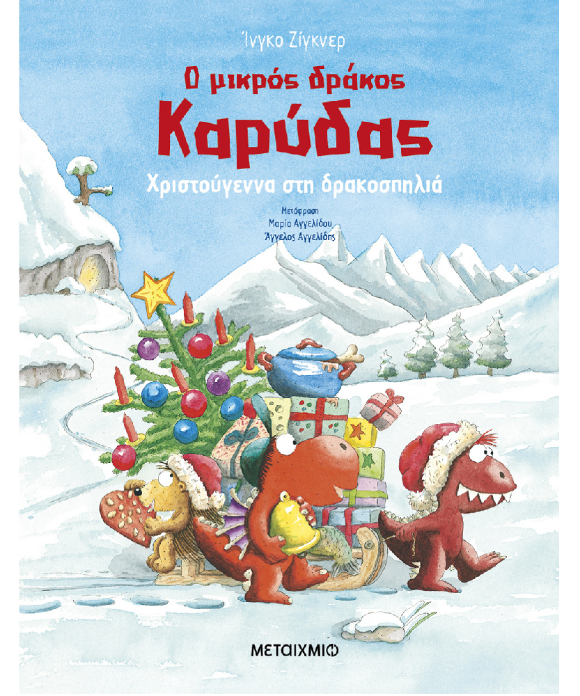 Ο Μικρός Δράκος Καρύδας- Χριστούγεννα Στη Δρακοσπηλιά