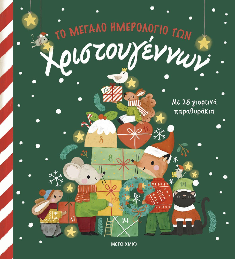 Το Μεγάλο Ημερολόγιο Των Χριστουγέννων