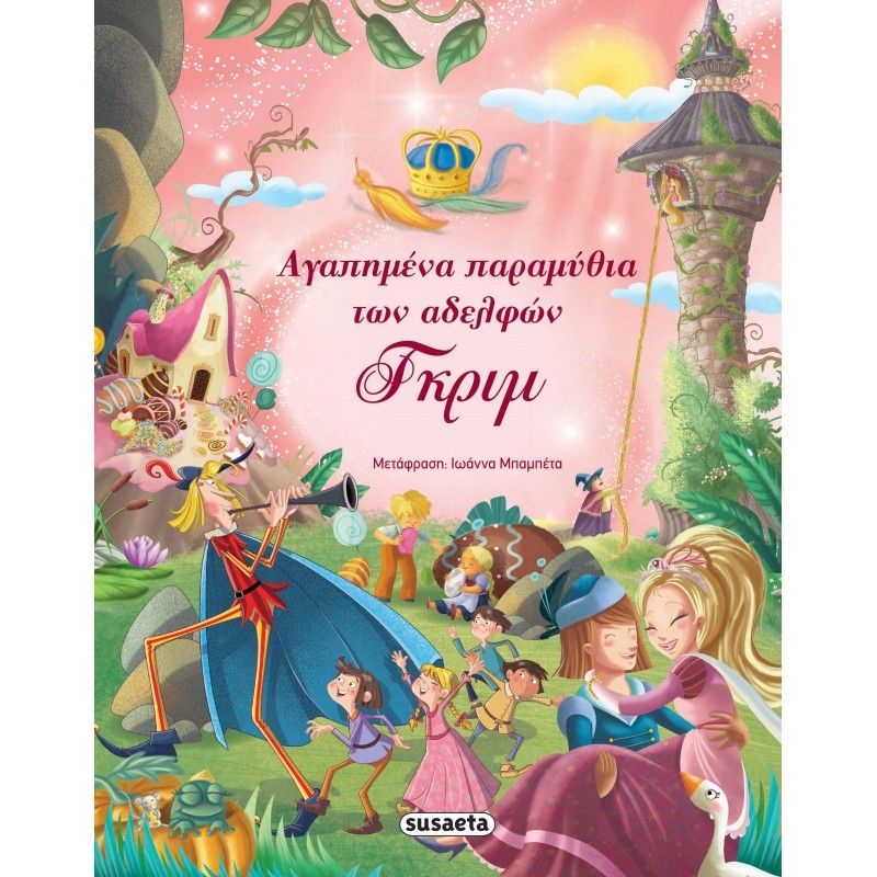 Αγαπημένα Παραμύθια Των Αδελφών Γκριμ
