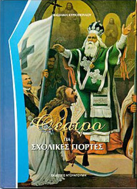 Θέατρο Για Σχολικές Γιορτές