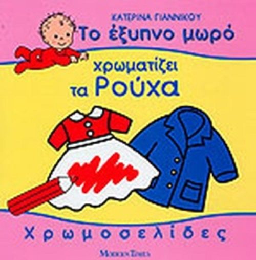 Το Έξυπνο Μωρό - Χρωματίζει Τα Ρούχα 7