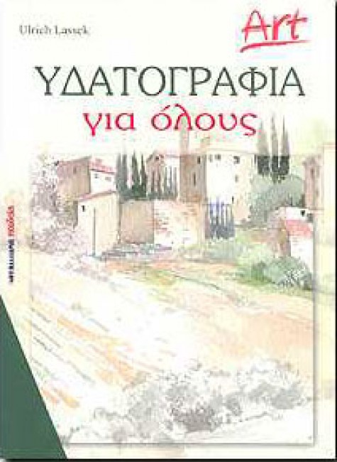 Υδατογραφία Για Όλους