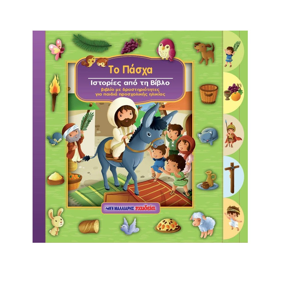 Ιστορίες Από Τη Βίβλο - Το Πάσχα