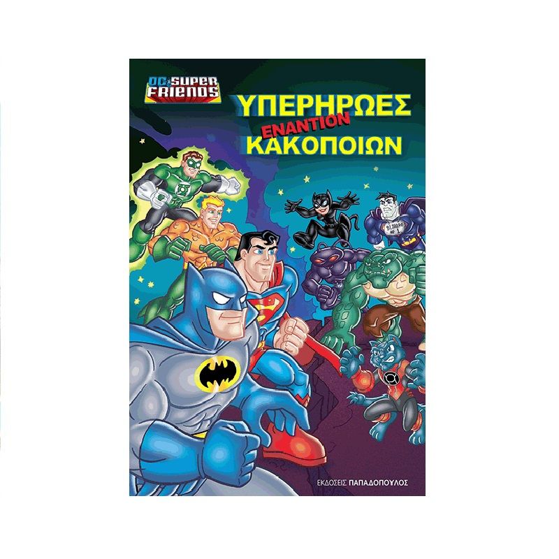 DC Super Friends -  Υπερήρωες Εναντίον Κακοποιών