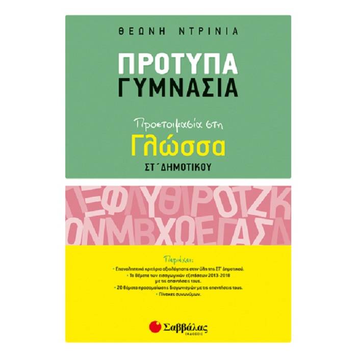 ΣΤ΄ Δημοτικού - Πρότυπα Γυμνάσια Προετοιμασία Στη Γλώσσα