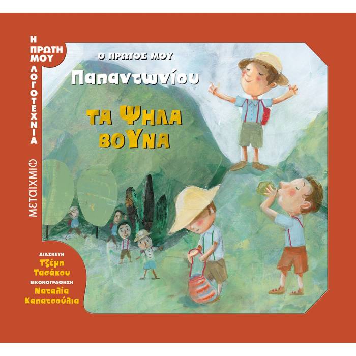 Η Πρώτη Μου Λογοτεχνία - Ο Πρώτος Μου Παπαντωνίου, Τα Ψηλά Βουνά