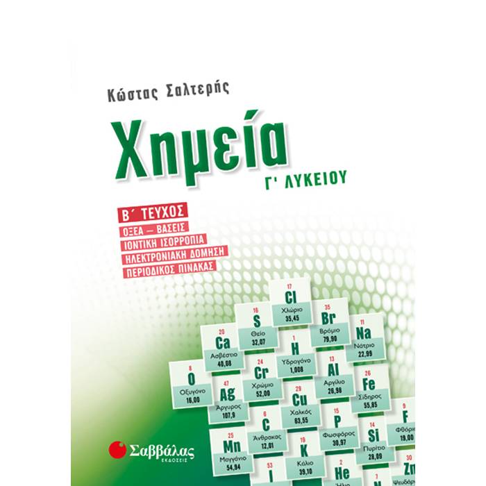 Γ’ Λυκείου Προσανατολισμός Θετικών Σπουδών –  Χημεία Β’ Τεύχος