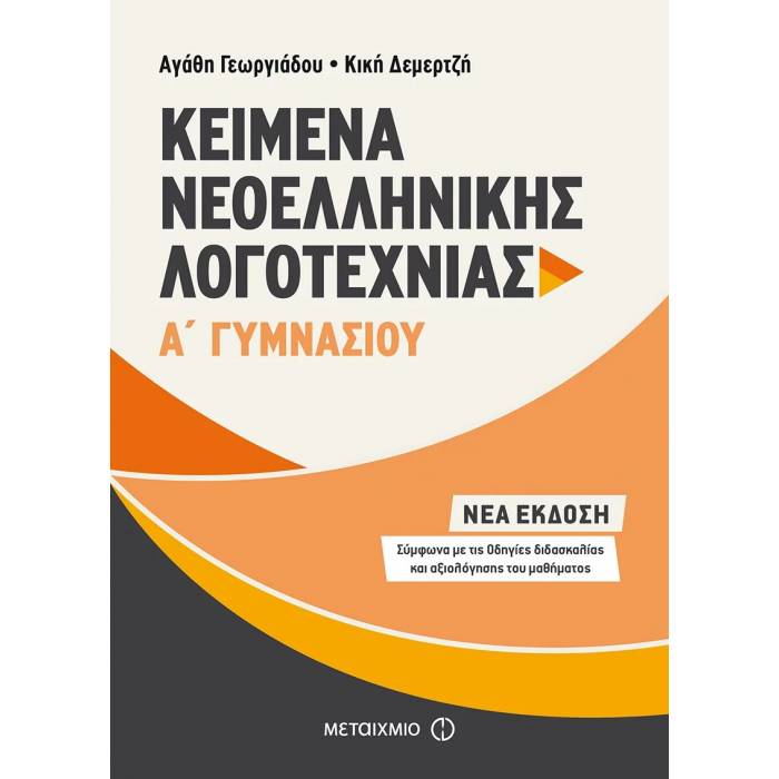 Α΄ Γυμνασίου - Κείμενα Νεοελληνικής Λογοτεχνίας