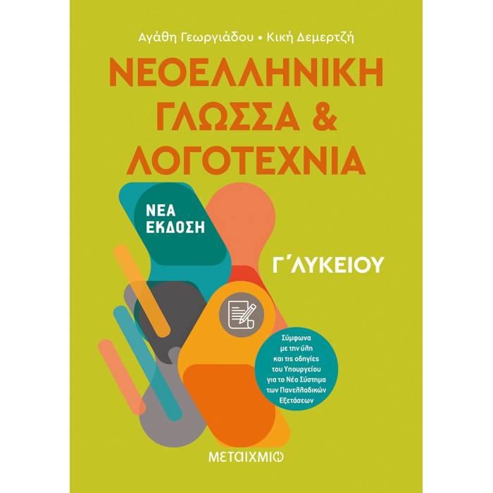 Γ' Λυκείου Γενικής Παιδείας – Νεοελληνική Γλώσσα Και Λογοτεχνία