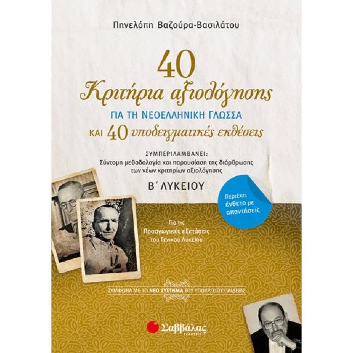 Β' Λυκείου Γενικής Παιδείας - 40 Κριτήρια Αξιολόγησης Και 40 Υποδειγματικές Εκθέσεις Για Τη Νεοελληνική Γλώσσα