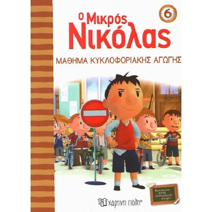 Ο Μικρός Νικόλας - Μάθημα Κυκλοφοριακής Αγωγής 6