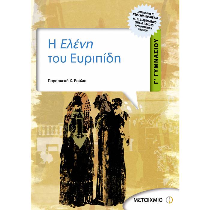 Γ΄ Γυμνασίου - Η Ελένη Του Ευριπίδη