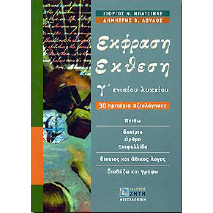 Γ' Λυκείου Γενικής Παιδείας - Έκφραση Έκθεση 30 Κριτήρια Αξιολόγησης