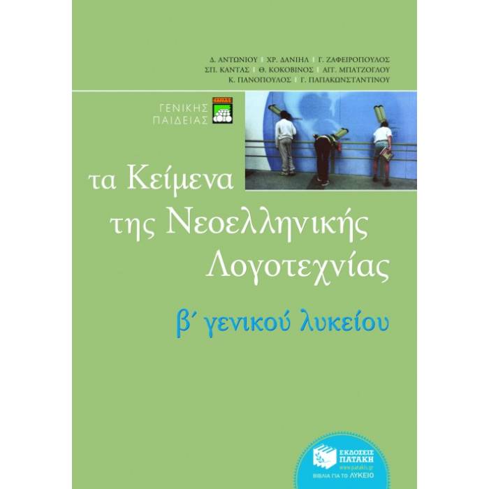 Β' Λυκείου Γενικής Παιδείας - Τα Κείμενα Της Νεοελληνικής Λογοτεχνίας