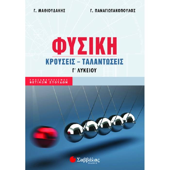 Φυσική Γ' Λυκείου Θετικών Σπουδών Τεύχος - Κρούσεις - Ταλαντώσεις