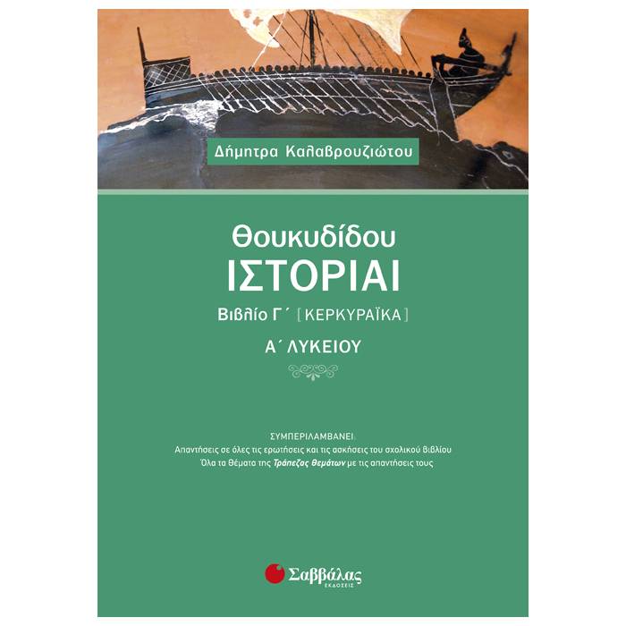 Α' Λυκείου - Θουκυδίδου Ιστορίαι Βιβλίο Γ’ Κερκυραϊκά