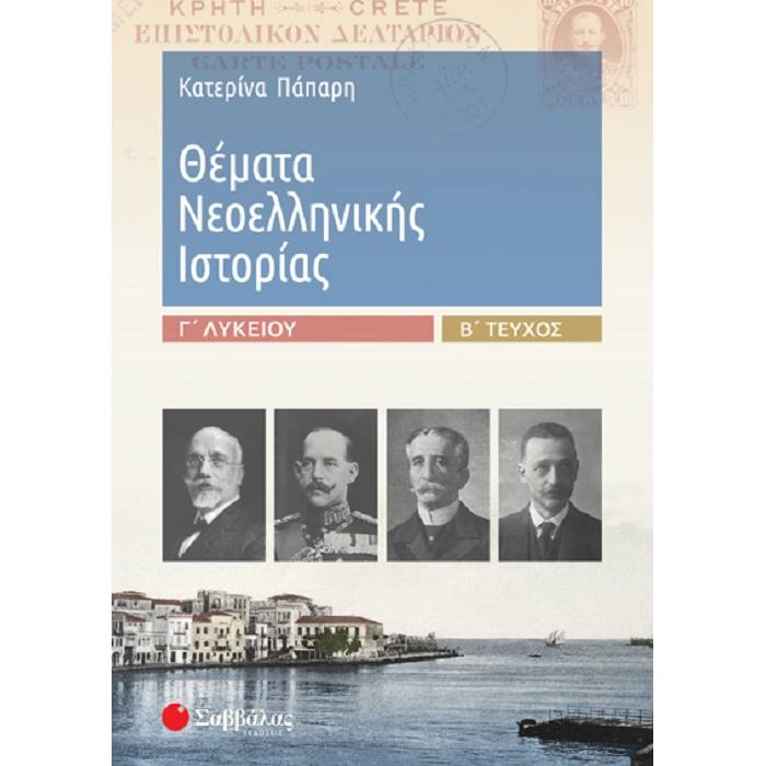 Γ΄ Λυκείου Προσανατολισμός Ανθρωπιστικών Σπουδών – Θέματα Νεοελληνικής Ιστορίας Β’ Τεύχος