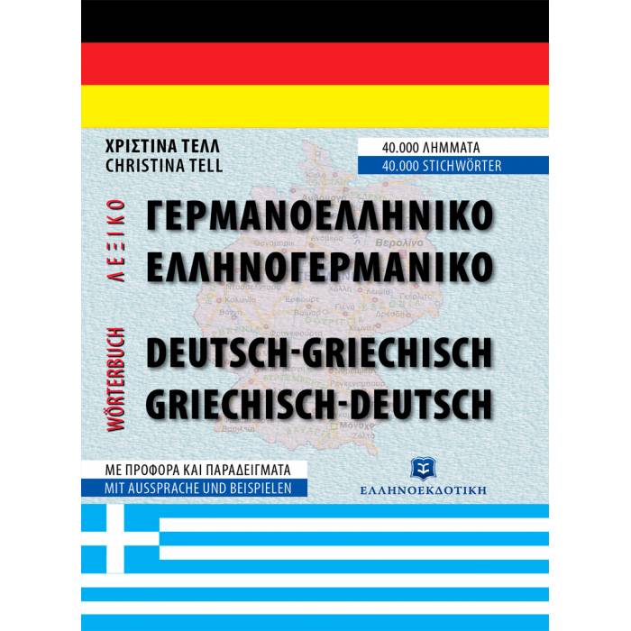 Γερμανική Γλώσσα - Γερμανοελληνικό Ελληνογερμανικό Λεξικό