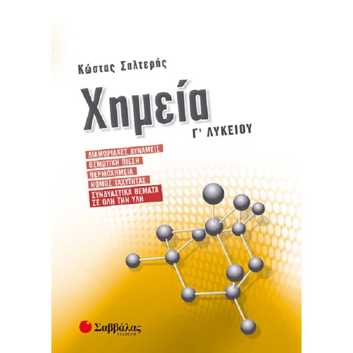 Γ’ Λυκείου Προσανατολισμός Θετικών Σπουδών –  Χημεία Συνδυαστικά Θέματα