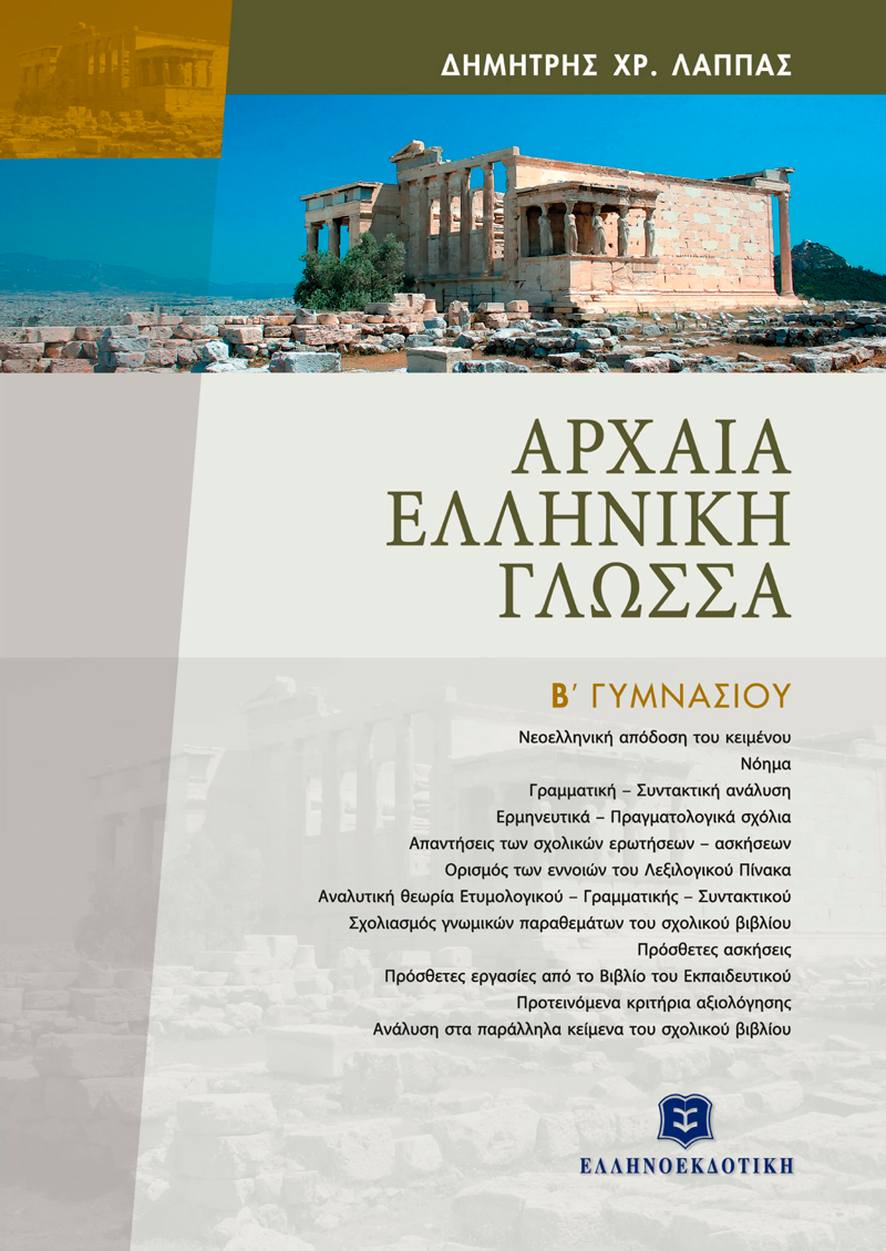 Αρχαία Ελληνική Γλώσσα Β΄ Γυμνασίου