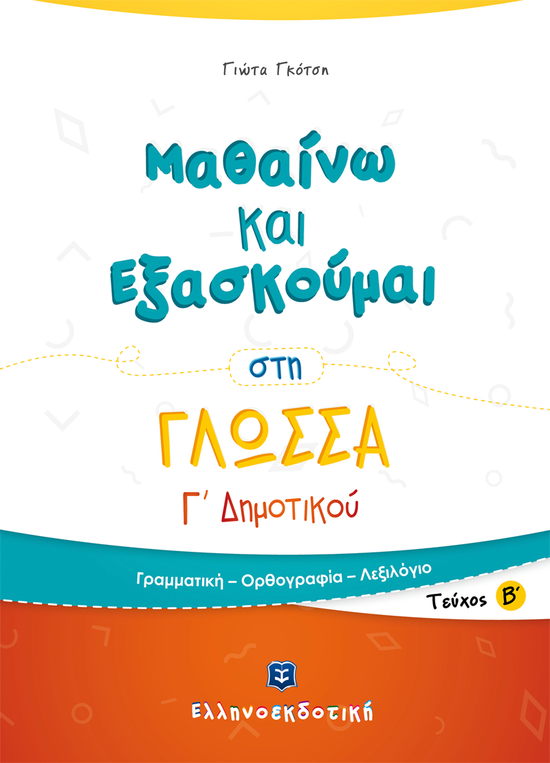 Μαθαίνω Και Εξασκούμαι - Στη Γλώσσα Γ΄ Δημοτικού, Β' Τεύχος