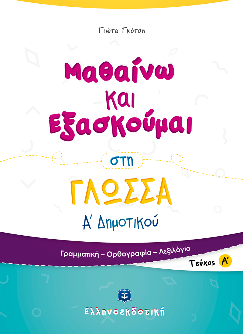 Μαθαίνω Και Εξασκούμαι - Στη Γλώσσα Α΄ Δημοτικού, Α΄ Τεύχος