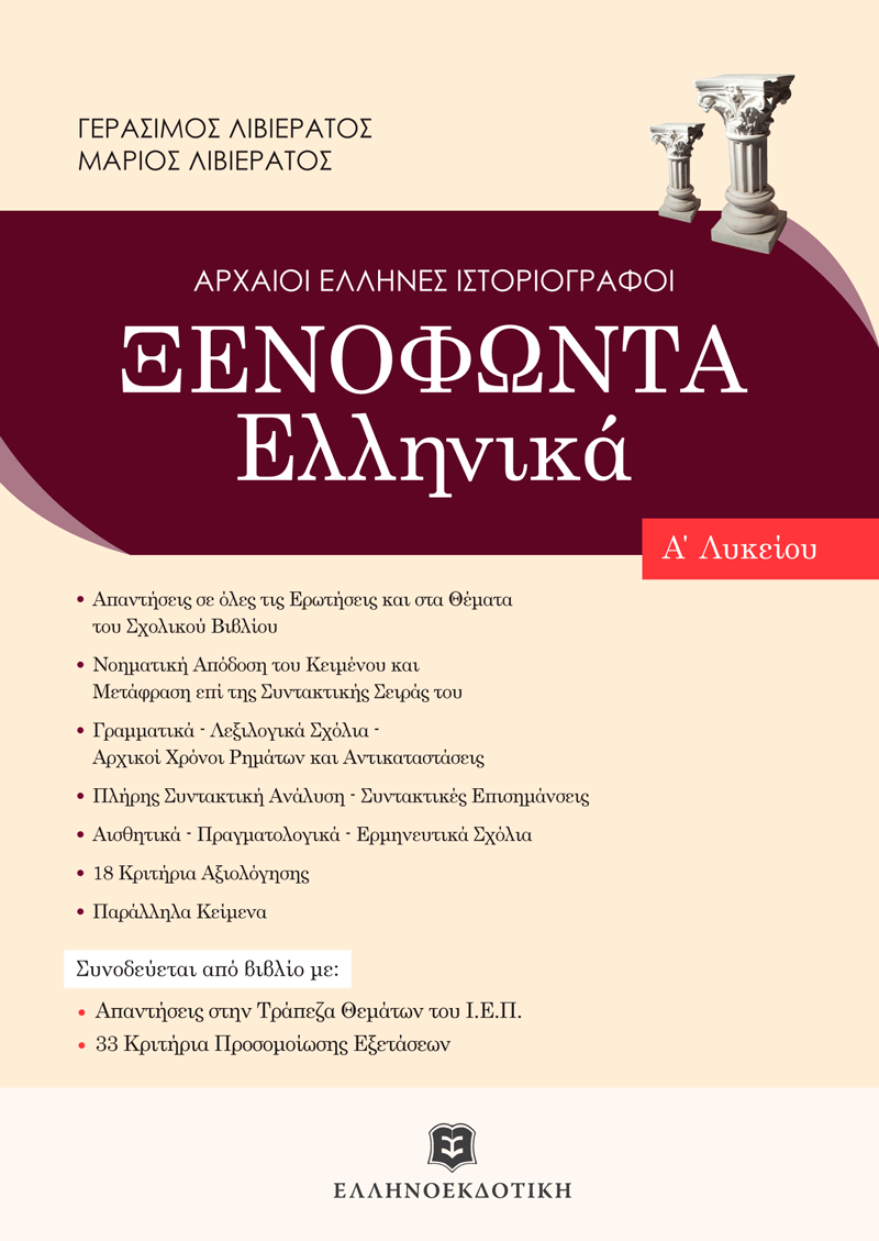 Ξενοφώντα Ελληνικά Α΄ Λυκείου