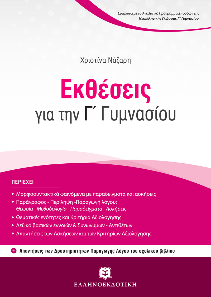 Εκθέσεις Για Την Γ΄ Γυμνασίου Με Κριτήρια Αξιολόγησης Για Τη Συνεξέταση Νεοελληνικής Γλώσσας Και Λογοτεχνίας + Δώρο Διορθωτική Ταινία Edding