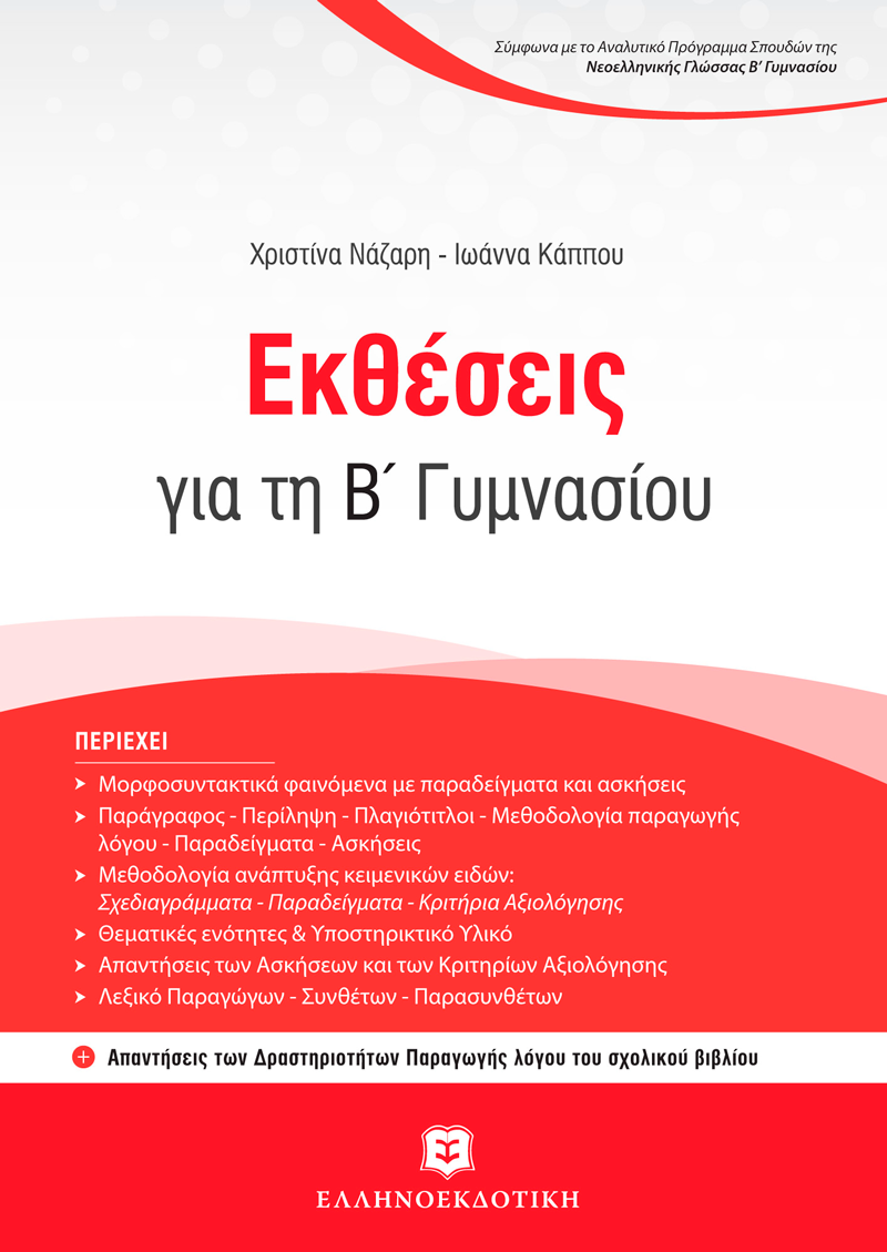 Εκθέσεις Για Την Β΄ Γυμνασίου + Κριτήρια Αξιολόγησης Για Τη Συνεξέταση Νεοελληνικής Γλώσσας Και Λογοτεχνίας