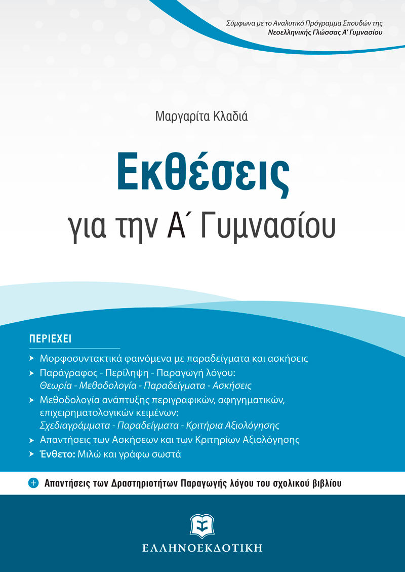 Εκθέσεις Για Την A΄ Γυμνασίου + Κριτήρια Αξιολόγησης Για Τη Συνεξέταση Νεοελληνικής Γλώσσας Και Λογοτεχνίας + Δώρο Διορθωτική Ταινία Edding