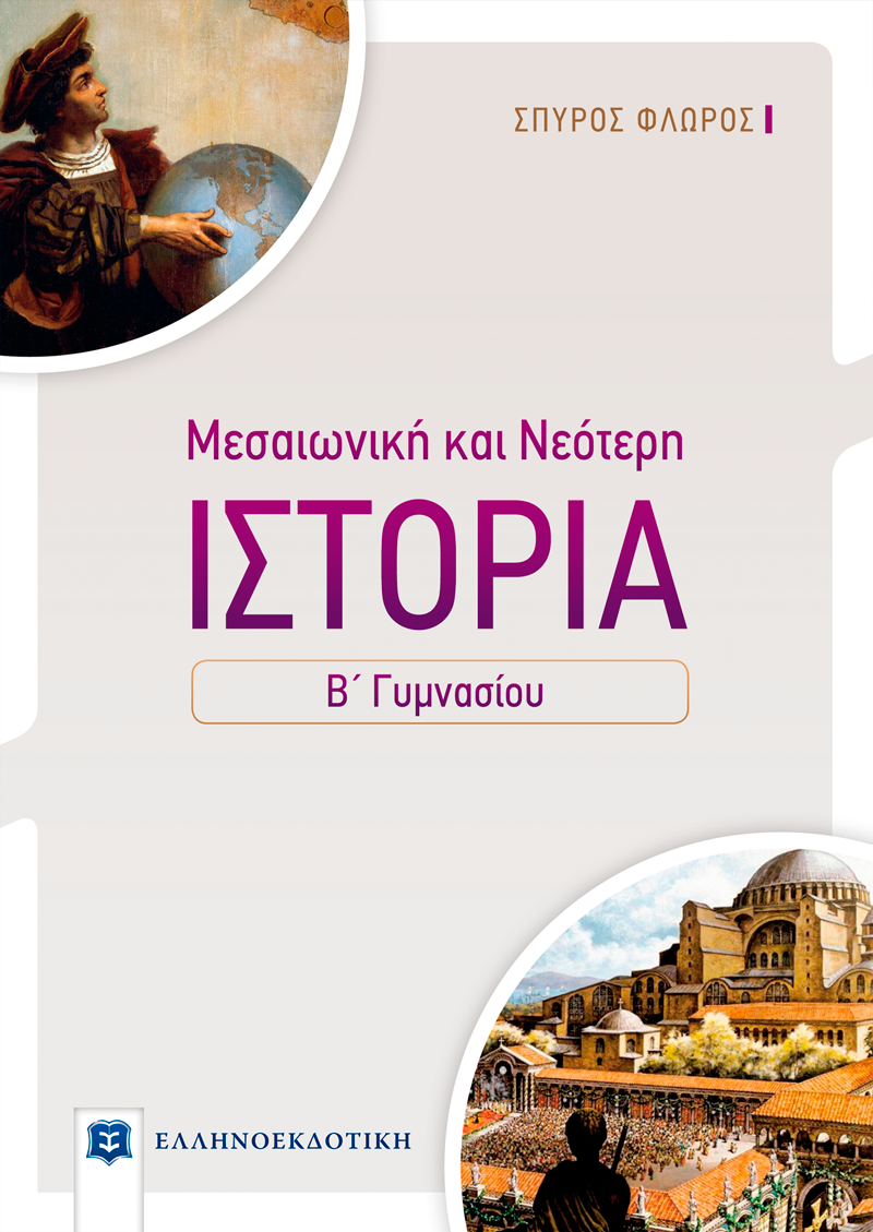 Ιστορία Μεσαιωνική & Νεότερη Β΄ Γυμνασίου