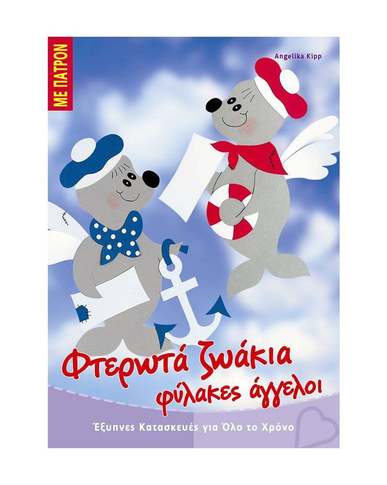 Φτερωτά Ζωάκια Φύλακες Άγγελοι