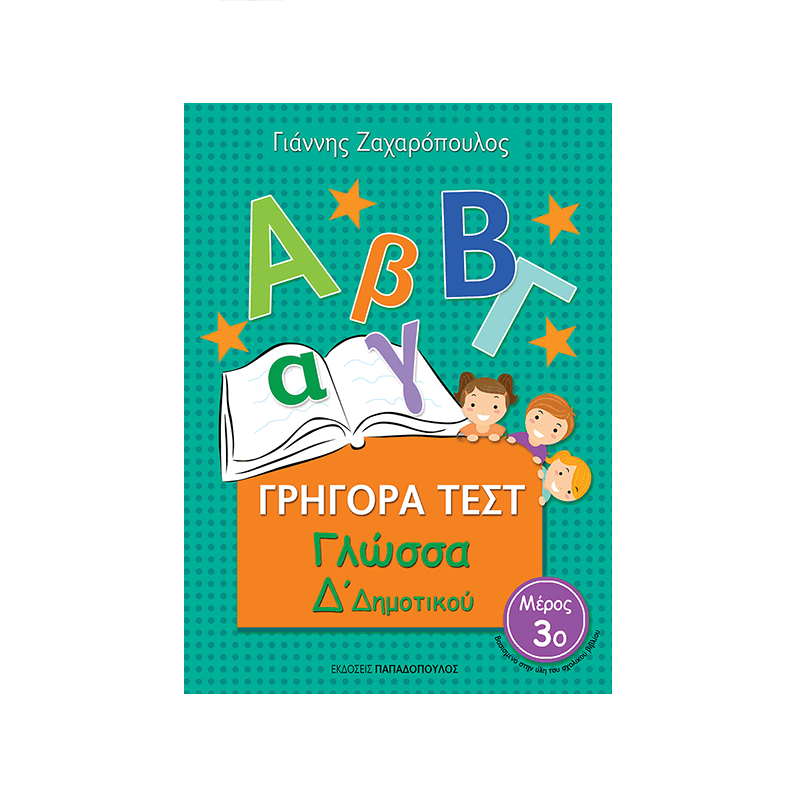 Γρήγορα Τεστ – Γλώσσα Δ’ Δημοτικού Νο 3