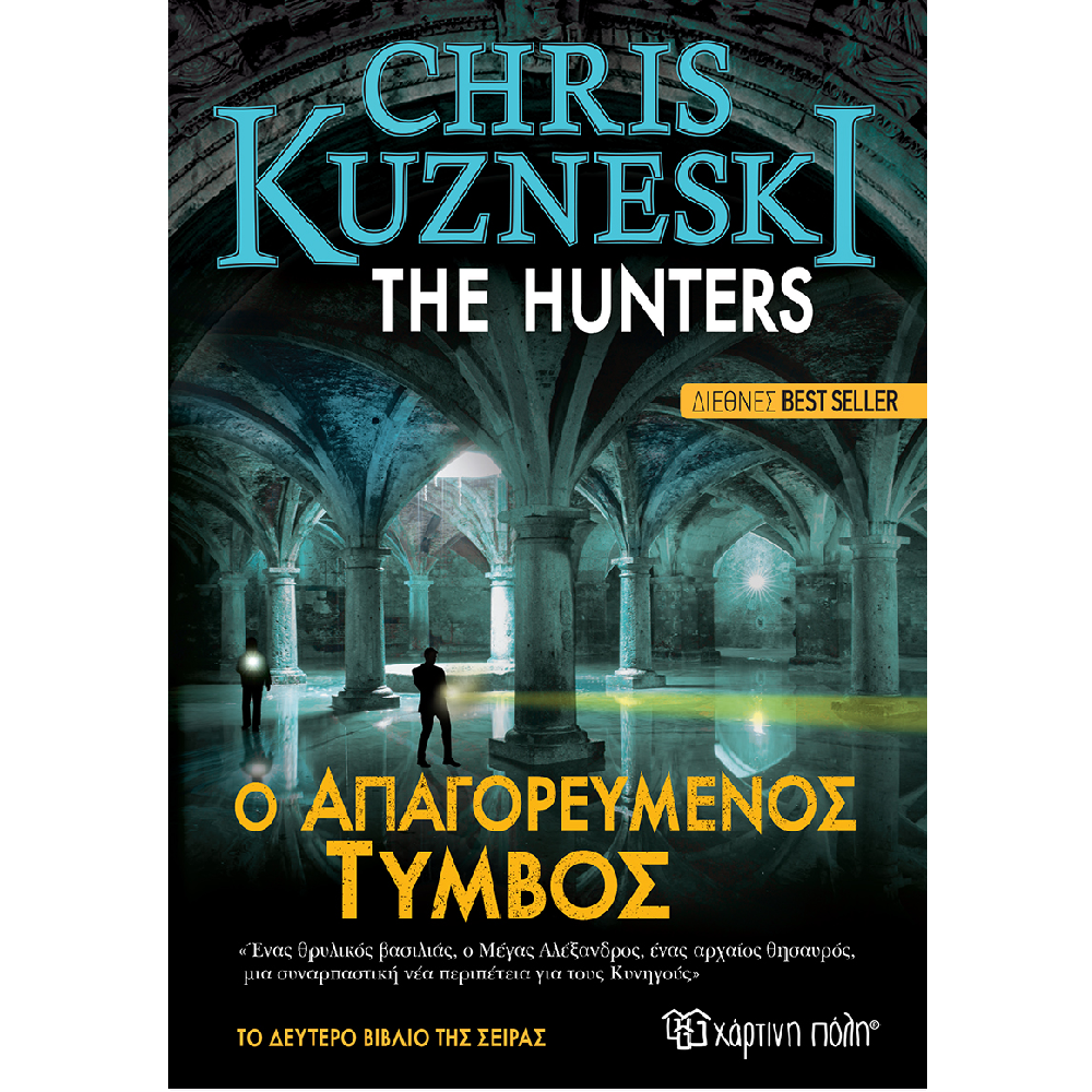 The Hunters 2 - Ο Απαγορευμένος Tύμβος